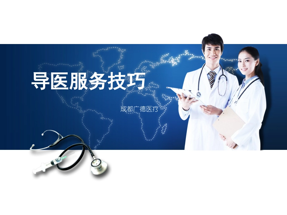 导医服务技巧_第1页