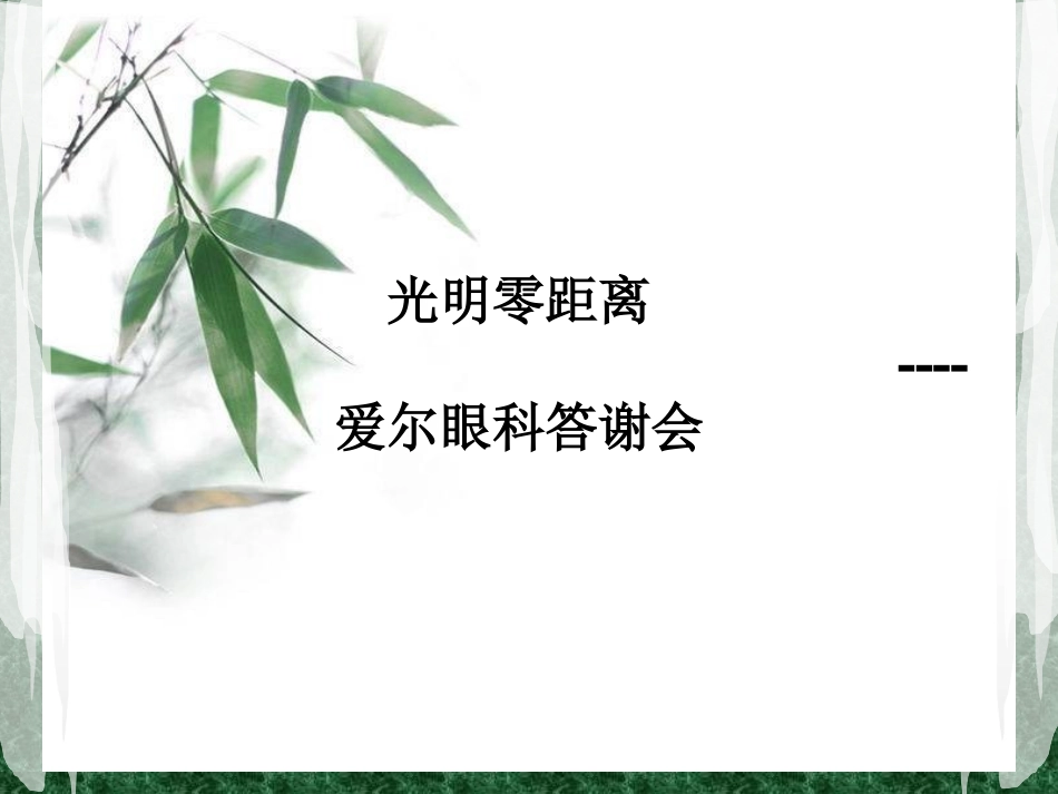 寻找光明----爱尔眼科答谢会_第1页