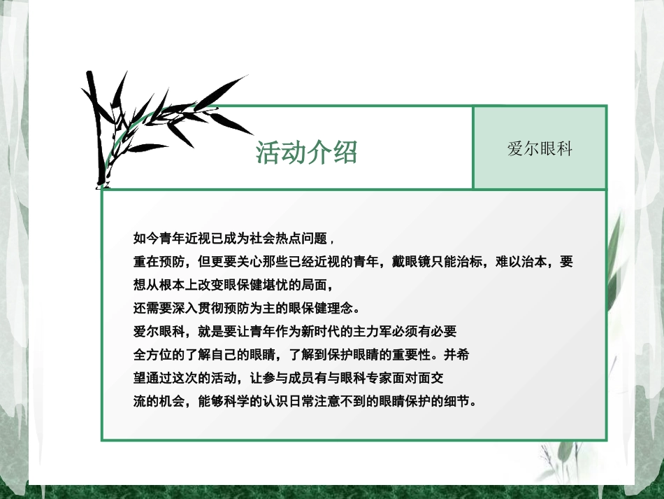 寻找光明----爱尔眼科答谢会_第3页