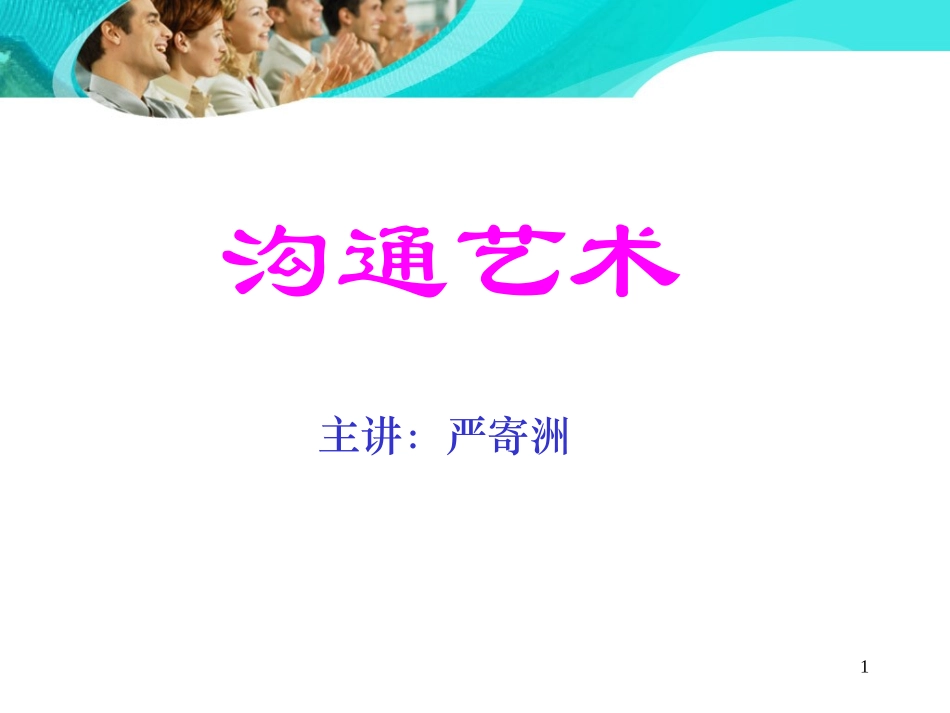 对外沟通与谈判技巧_第1页