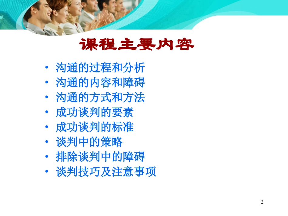 对外沟通与谈判技巧_第2页