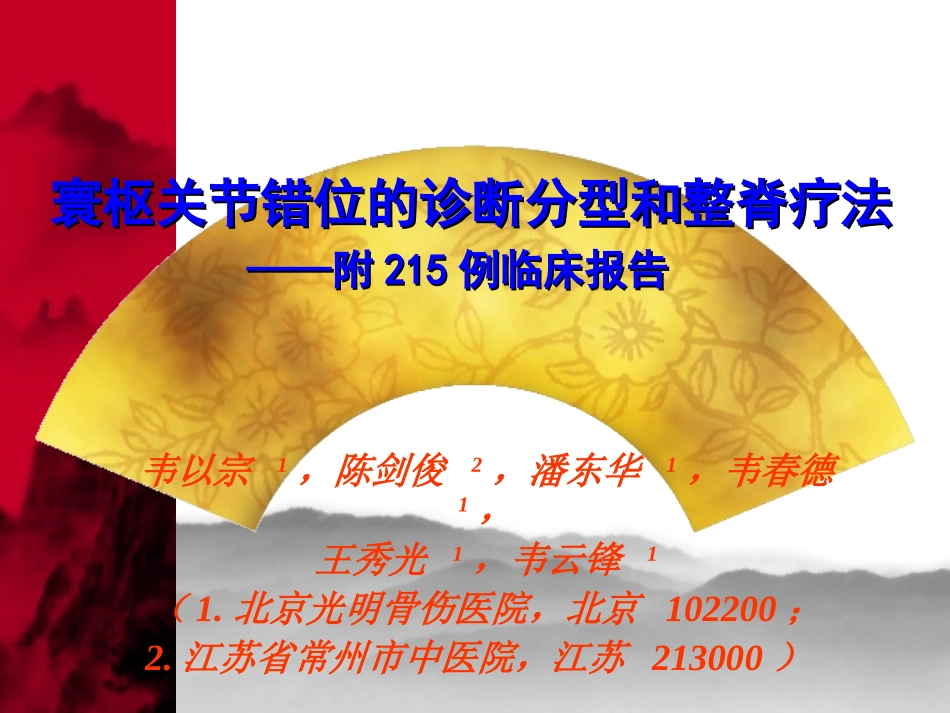 寰枢关节错位的诊断分型和整(韦)_第1页