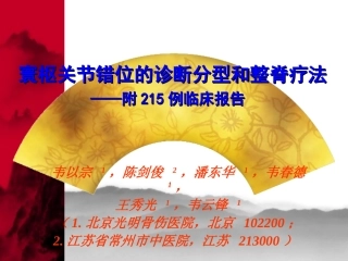 寰枢关节错位的诊断分型和整(韦)