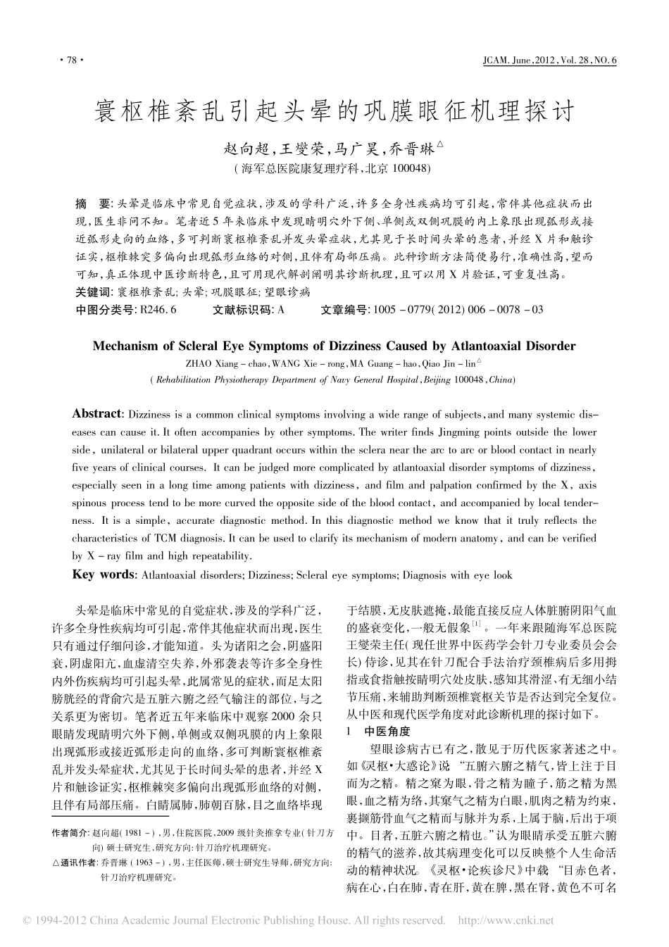 寰枢椎紊乱引起头晕的巩膜眼征机理探讨_第1页