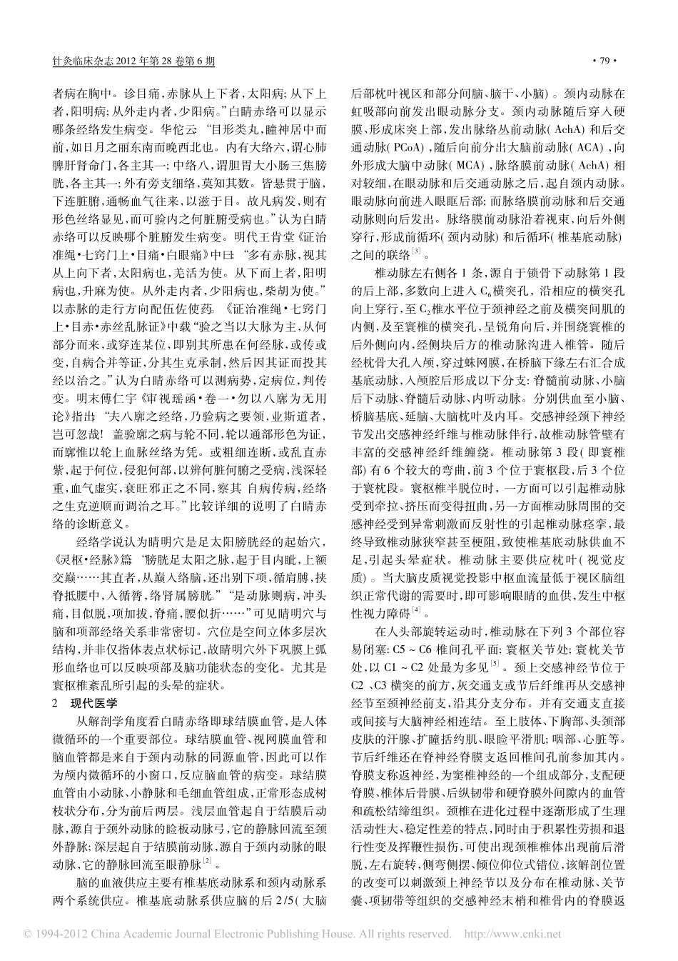 寰枢椎紊乱引起头晕的巩膜眼征机理探讨_第2页