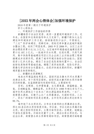 [20XX年两会心得体会]加强环境保护 (3)