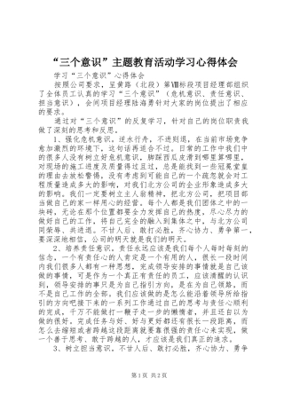 “三个意识”主题教育活动学习心得体会