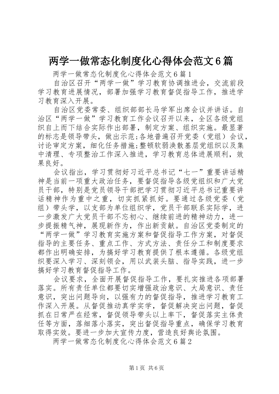 两学一做常态化制度化心得体会范文6篇_第1页