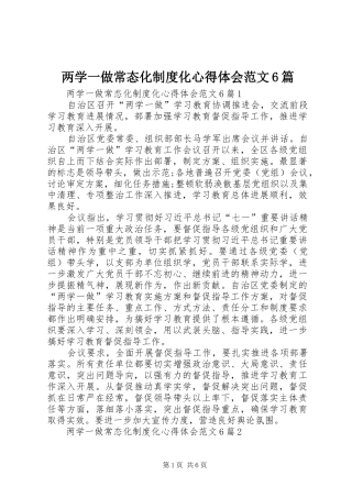 两学一做常态化制度化心得体会范文6篇