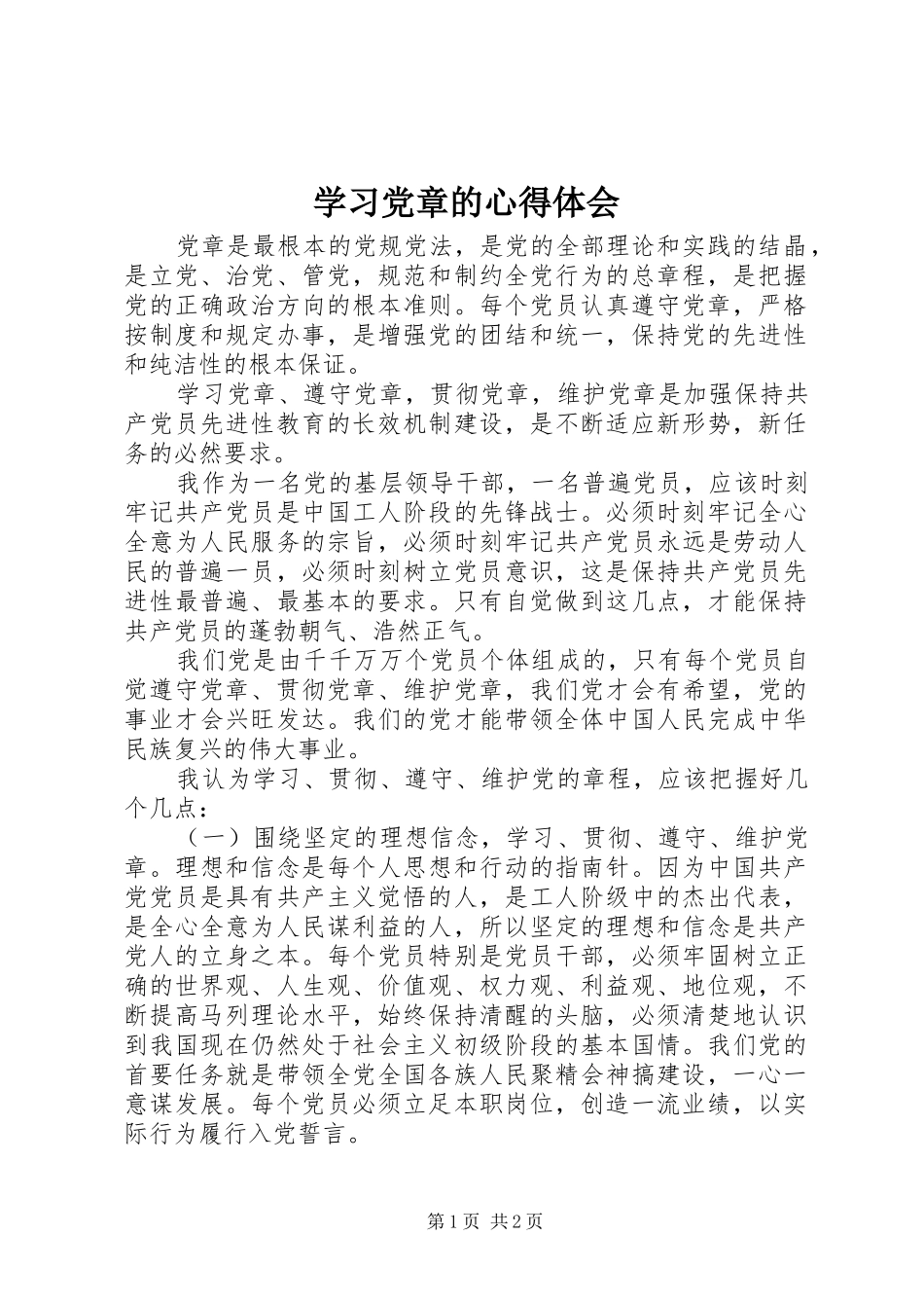 学习党章的心得体会_第1页