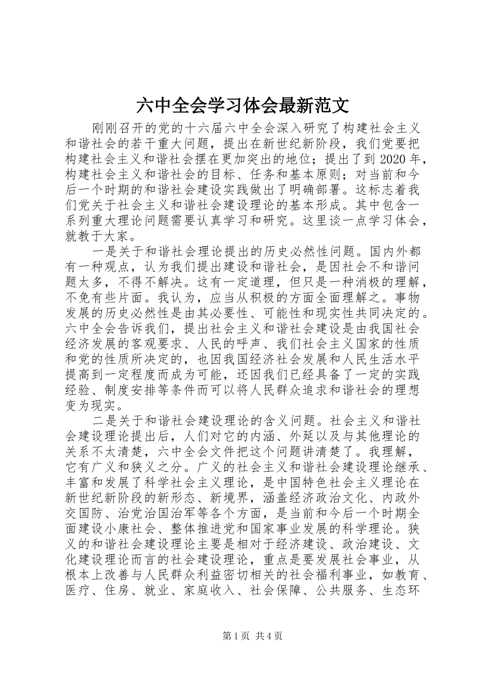 六中全会学习体会最新范文_第1页