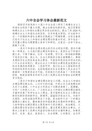 六中全会学习体会最新范文