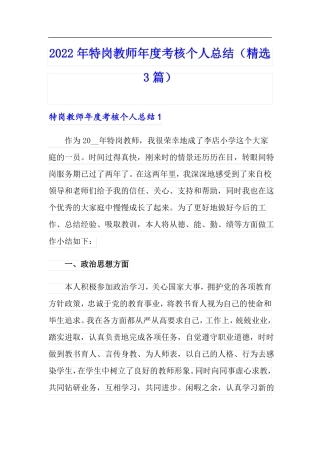 2022年特岗教师年考核个人总结精选3篇