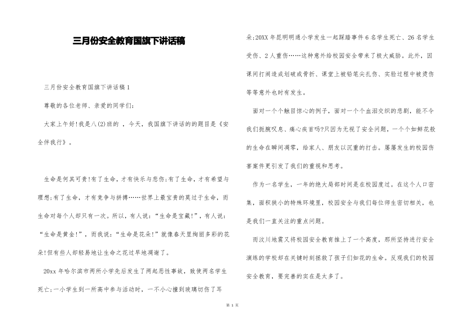 三月份安全教育国旗下讲话稿_第1页