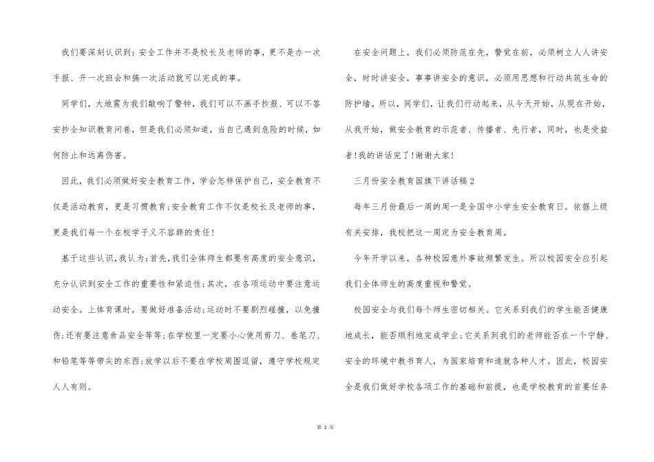三月份安全教育国旗下讲话稿_第2页