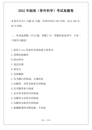 2022年副高骨外科学考试真题卷