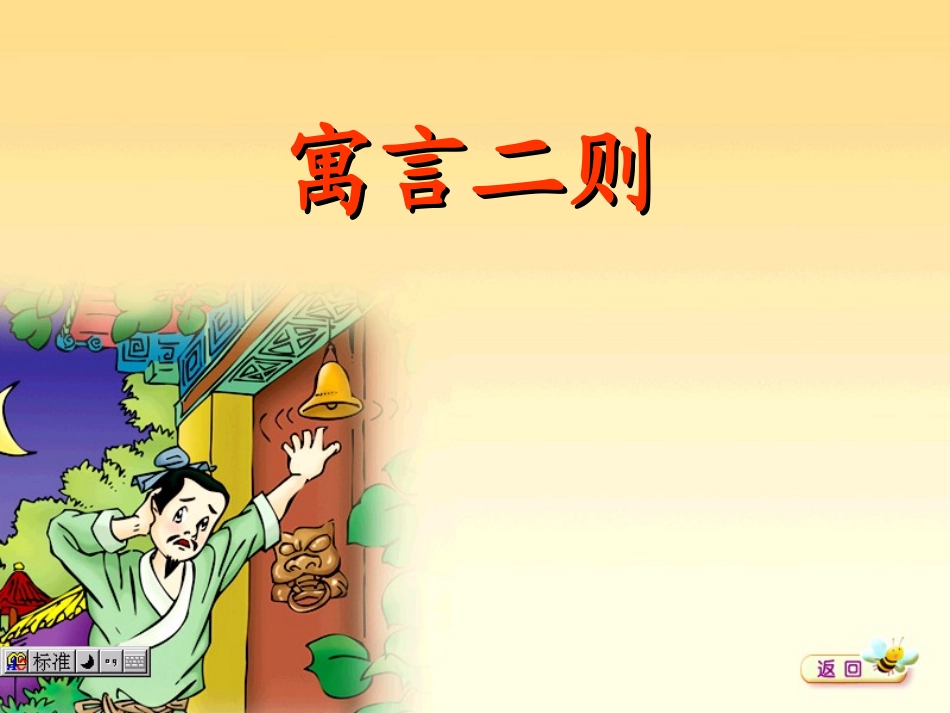 寓言二则《掩耳盗铃》_第1页