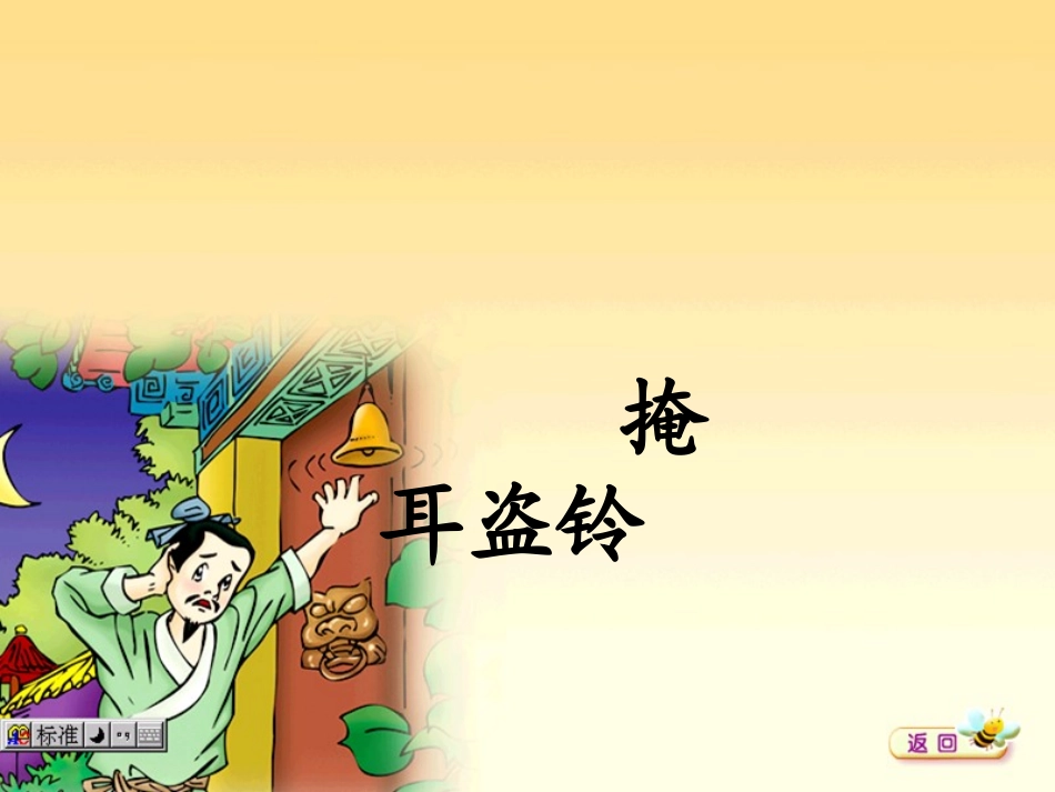 寓言二则《掩耳盗铃》_第3页