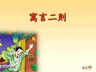 寓言二则《掩耳盗铃》