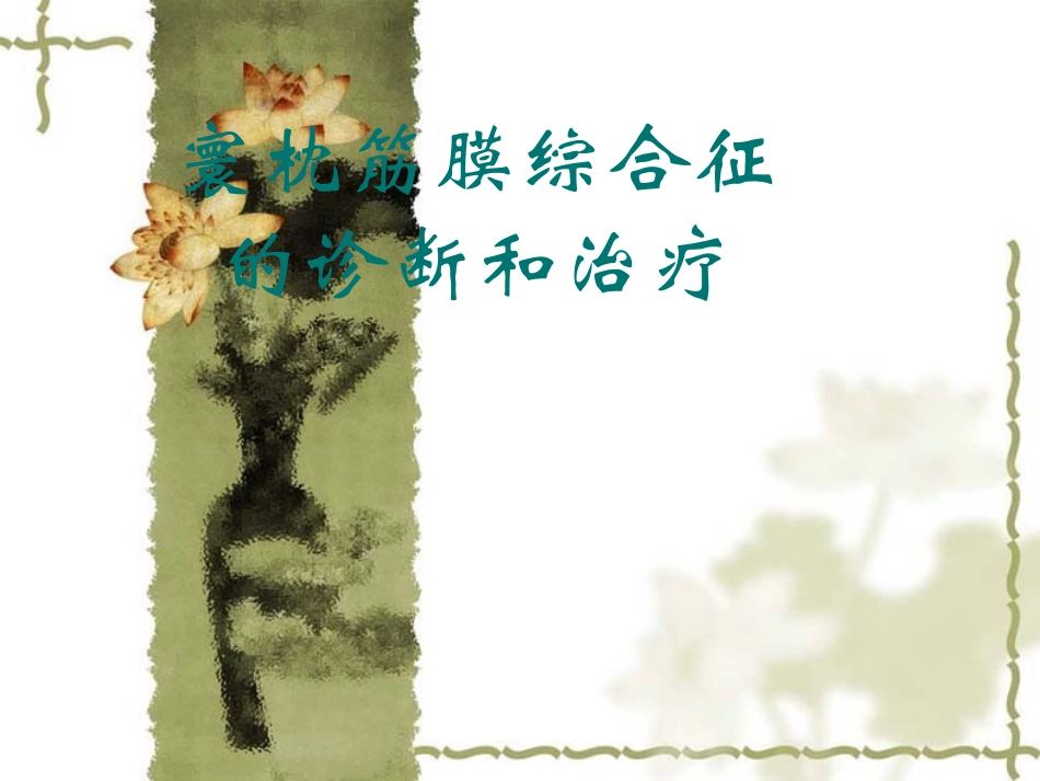 寰枕筋膜综合征1_第1页