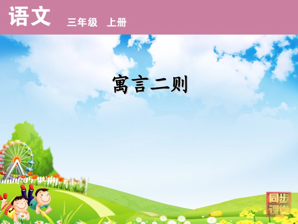 寓言二则掩耳盗铃概要_第1页