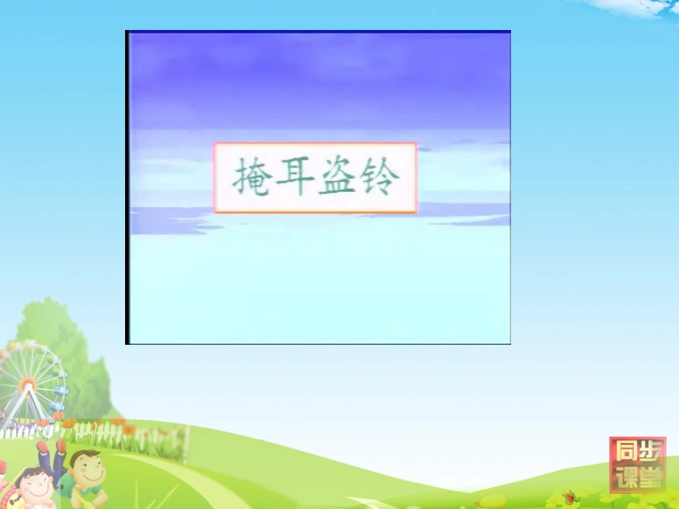 寓言二则掩耳盗铃概要_第2页