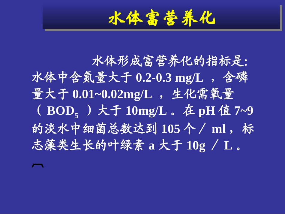 富营养化水体中藻类的测定叶绿素a法_第3页