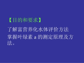 富营养化水体中藻类的测定叶绿素a法