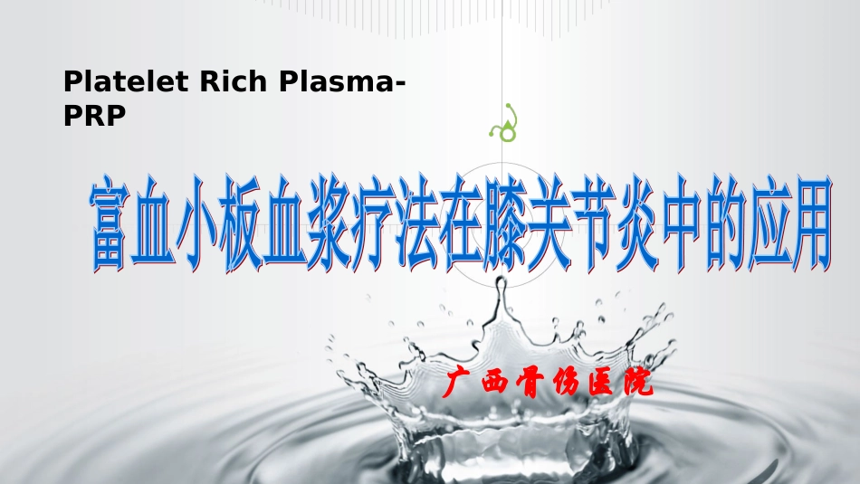 富血小板血浆在膝骨关节炎中的应用----广西骨伤医院讲诉_第1页