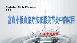 富血小板血浆在膝骨关节炎中的应用----广西骨伤医院讲诉