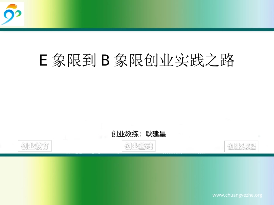 富爸爸E象限到B象限创业实践之路_第1页