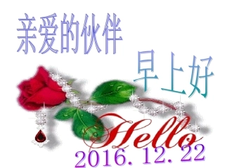 富德生命20161222早会