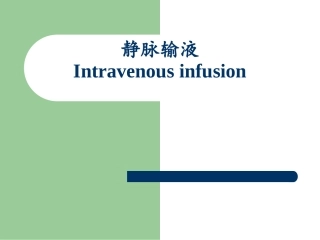 密闭式静脉输液