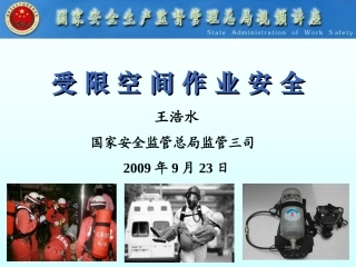密闭空间课件