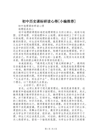 初中历史课标研读心得[小编推荐]