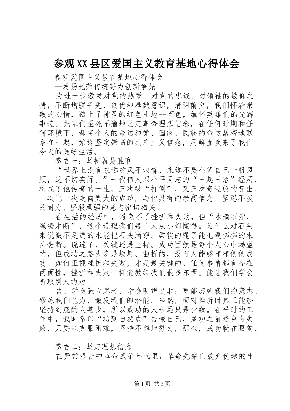 参观XX县区爱国主义教育基地心得体会_第1页