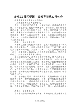 参观XX县区爱国主义教育基地心得体会