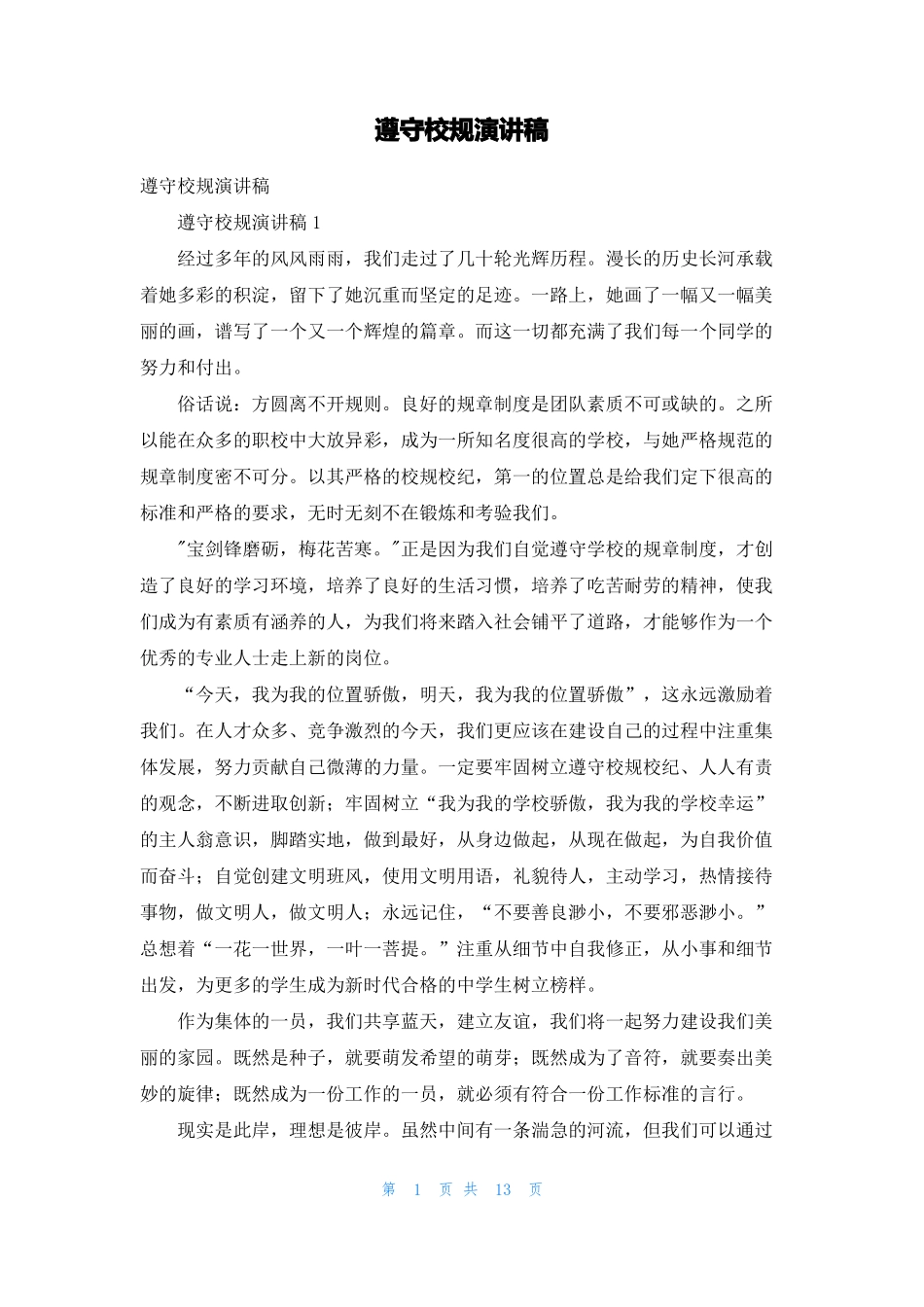 遵守校规演讲稿1_第1页