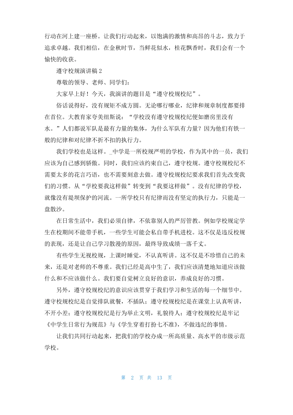 遵守校规演讲稿1_第2页