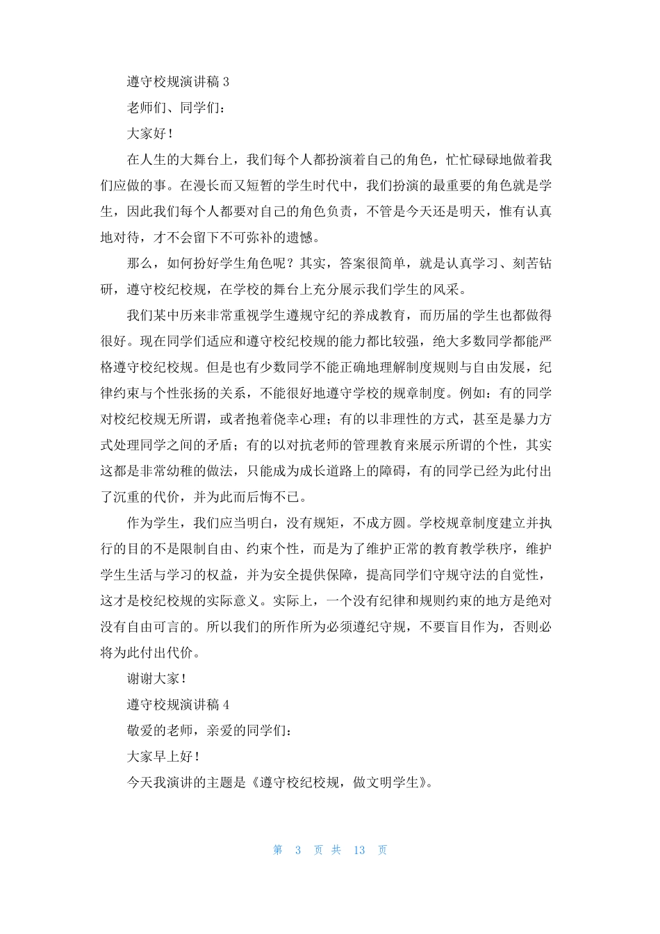 遵守校规演讲稿1_第3页