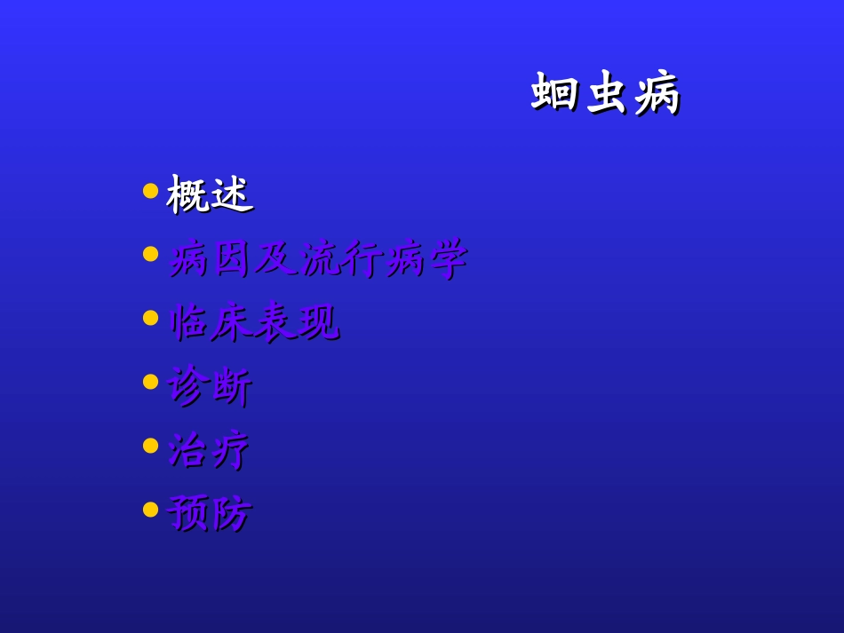 寄生虫病(肠虫病)_第2页