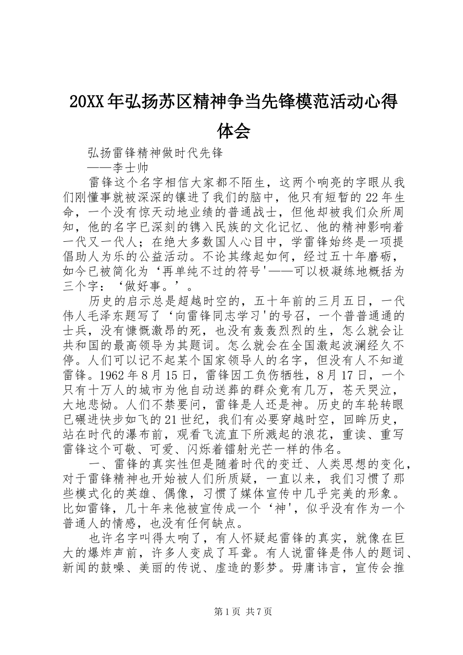 20XX年弘扬苏区精神争当先锋模范活动心得体会 (3)_第1页