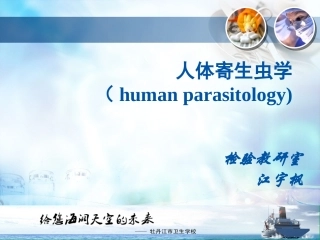 寄生虫检验技术