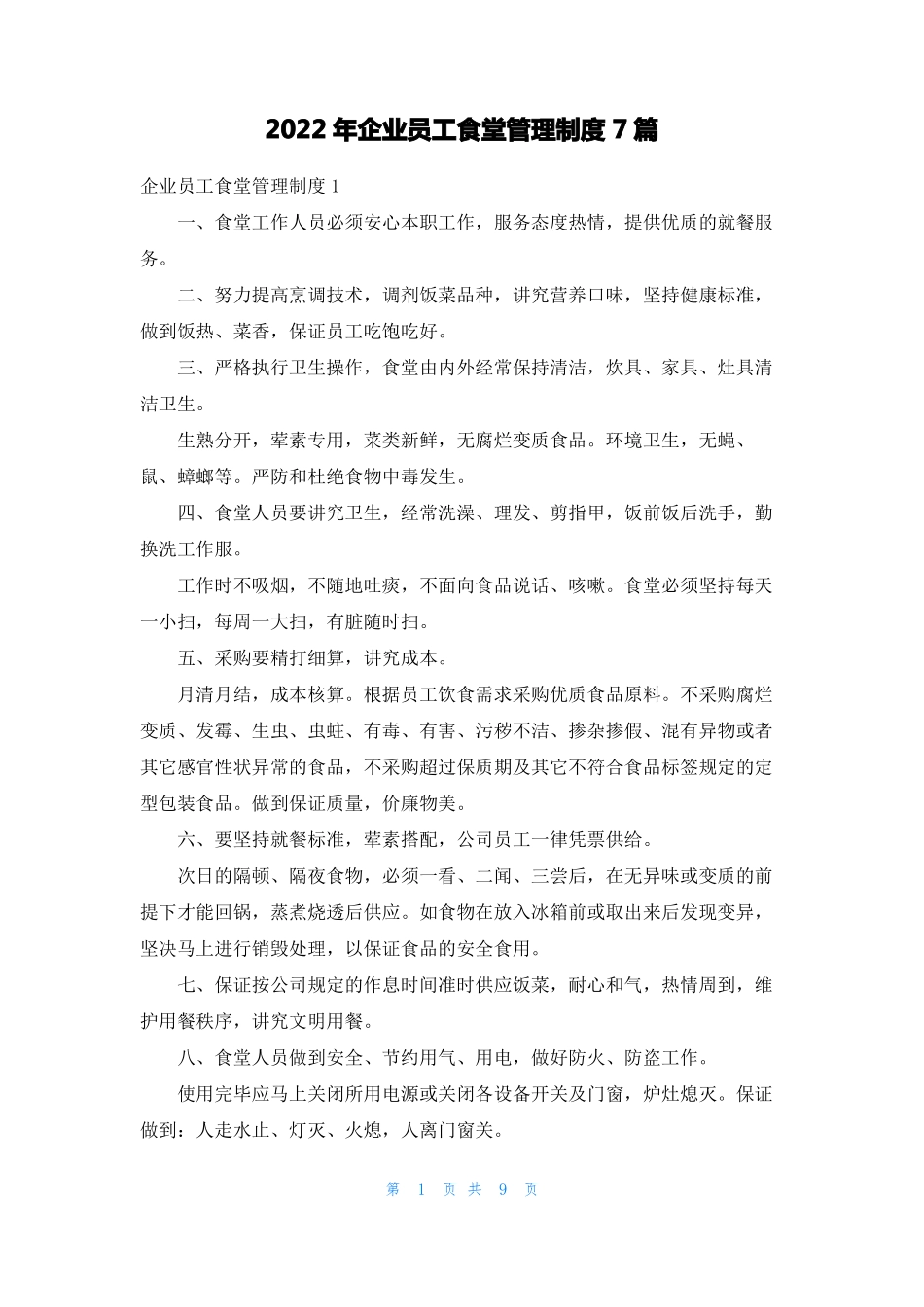 2022年企业员工食堂管理制度7篇_第1页
