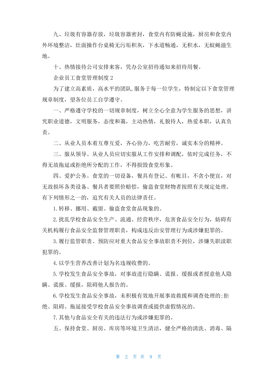 2022年企业员工食堂管理制度7篇_第2页