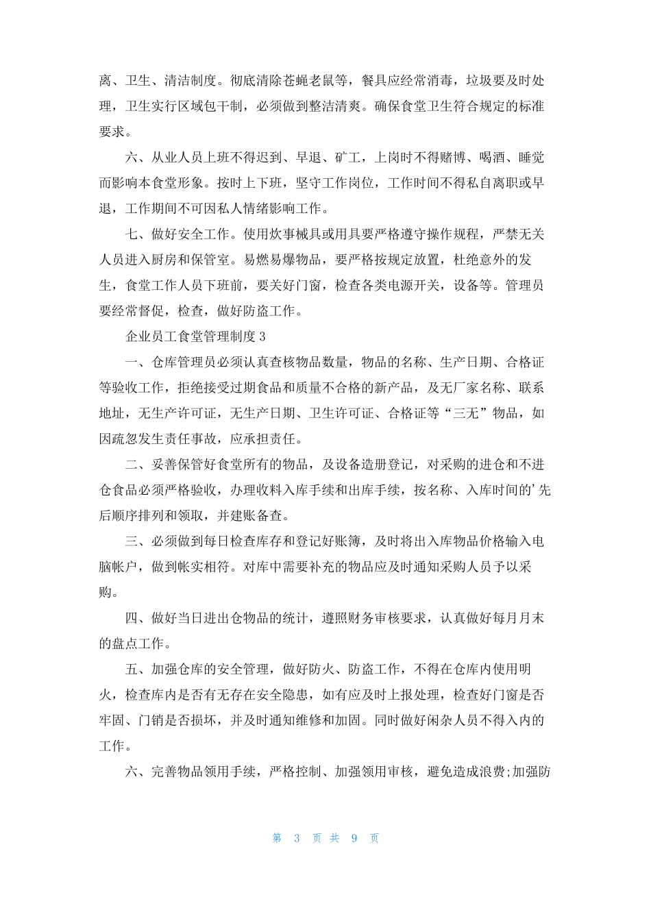 2022年企业员工食堂管理制度7篇_第3页