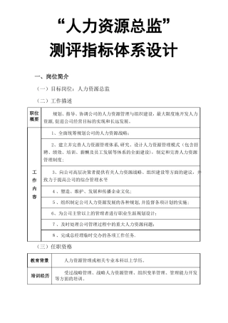 人员素质测评方案设计概要