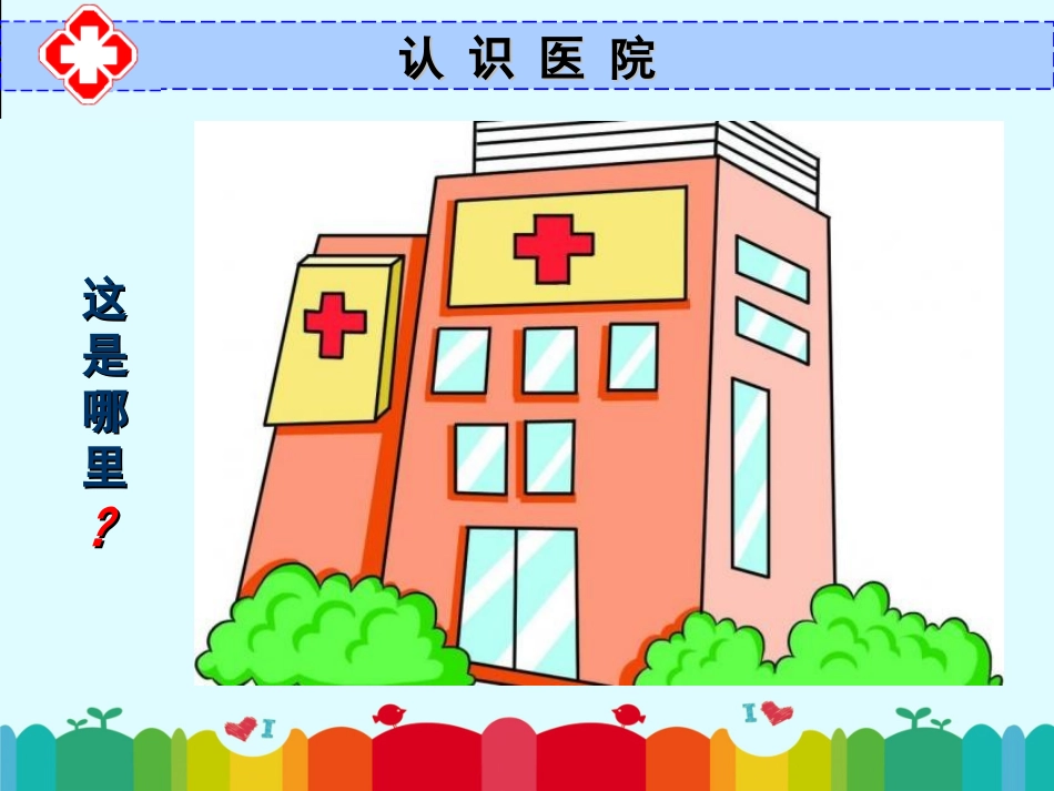 家长助教——揭秘医院-(2)_第2页