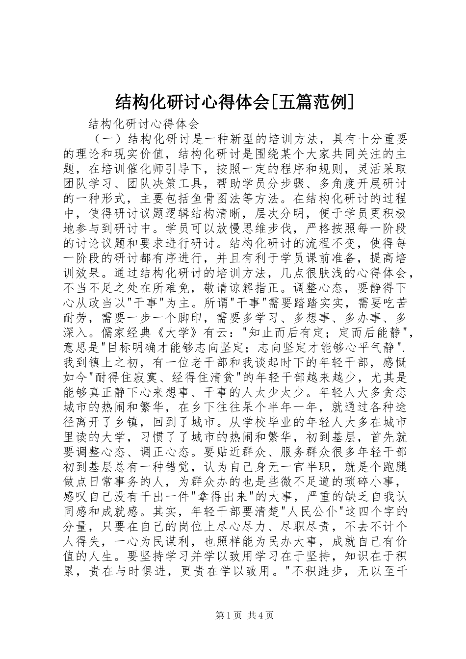 结构化研讨心得体会[五篇范例]_第1页