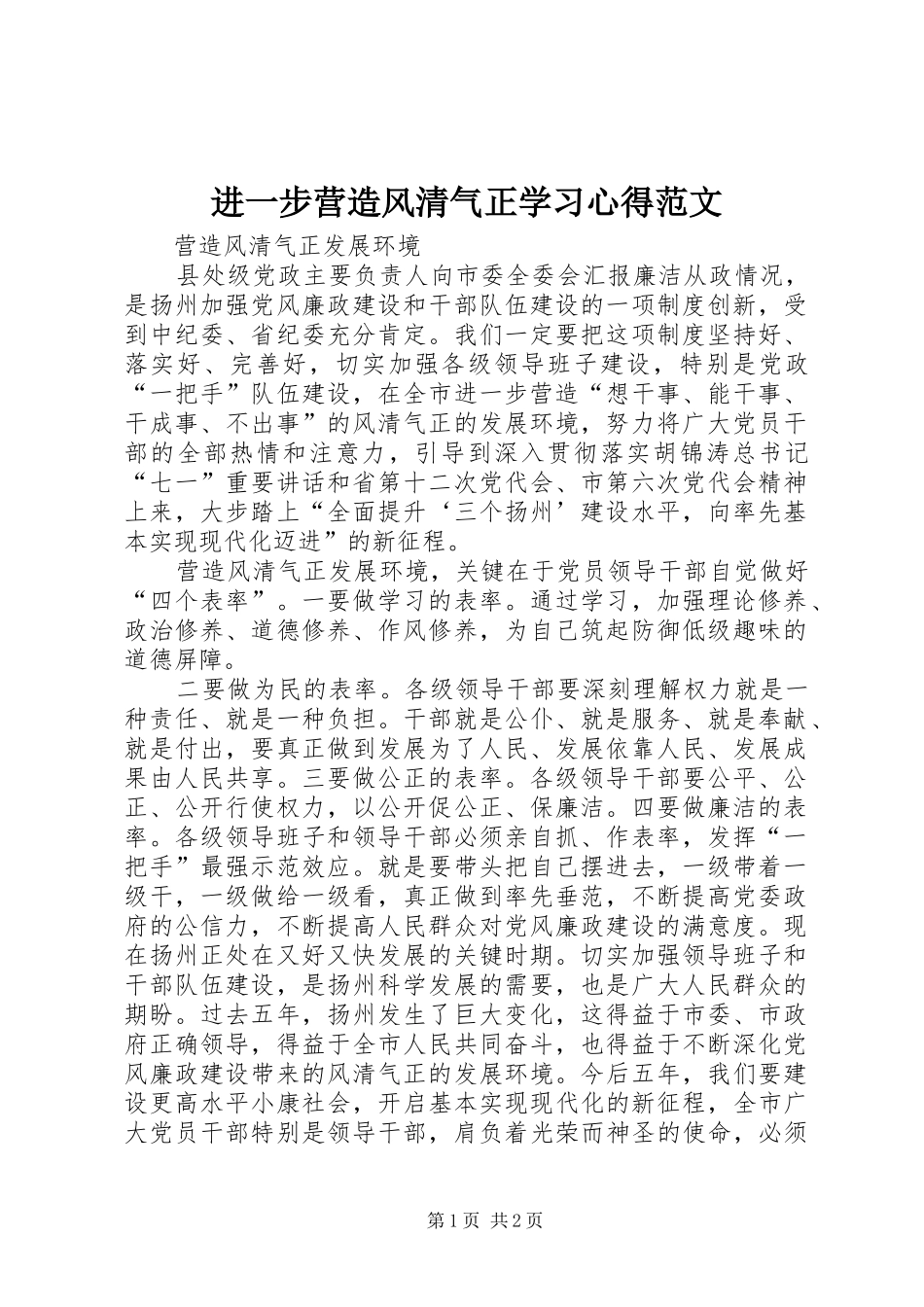 进一步营造风清气正学习心得范文_第1页